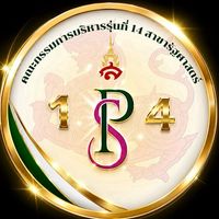 สิงห์เจ้าจอมรุ่นที่14