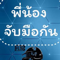 📌กิจกรรมพี่น้องจับมือกัน