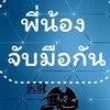 📌กิจกรรมพี่น้องจับมือกัน