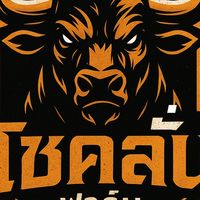 โชคลั่น ฟาร์ม