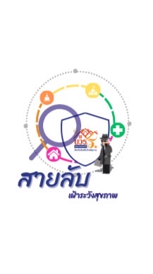 สายลับเฝ้าระวังภัยสุขภาพ