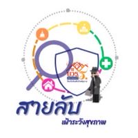 สายลับเฝ้าระวังภัยสุขภาพ