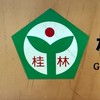 小港區桂林國小家長群