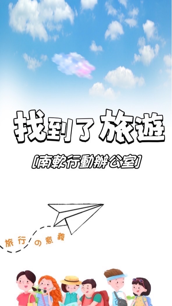找到了 南軟一起去旅遊