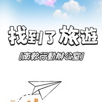 找到了 南軟一起去旅遊