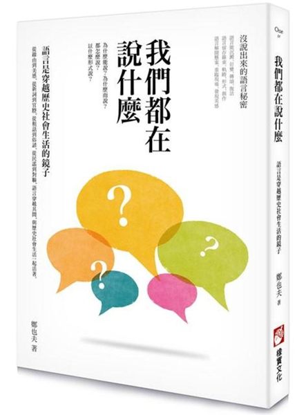 我們都在說什麼？ 為什麼能說？為什麼而說？ 都怎麼說？以什麼形式說？ 從緣由到美...