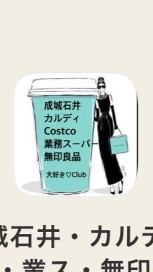 成城石井・カルディ・業スー・Costco・無印他&至極の逸品手土産を楽しむClub