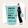 成城石井・カルディ・業スー・Costco・無印他&至極の逸品手土産を楽しむClub