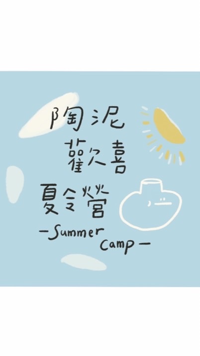 陶泥歡喜夏令營