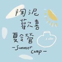 陶泥歡喜夏令營