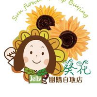 葵花團購🌻新店