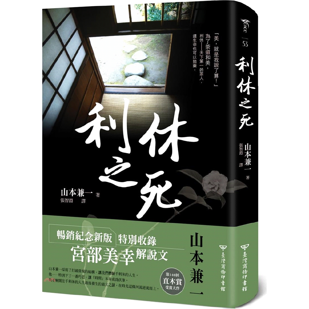 屢次為豐臣秀吉的野心推波助瀾，建下奇功。原本秀吉十分欣賞利休能夠精準掌控茶道與美的內涵，然而高傲的他卻漸漸無法忍受那些對利休一面倒的推崇，越發不滿。為什麼只是單純的擺設茶席、評鑑茶具，卻會讓利休觸怒豐