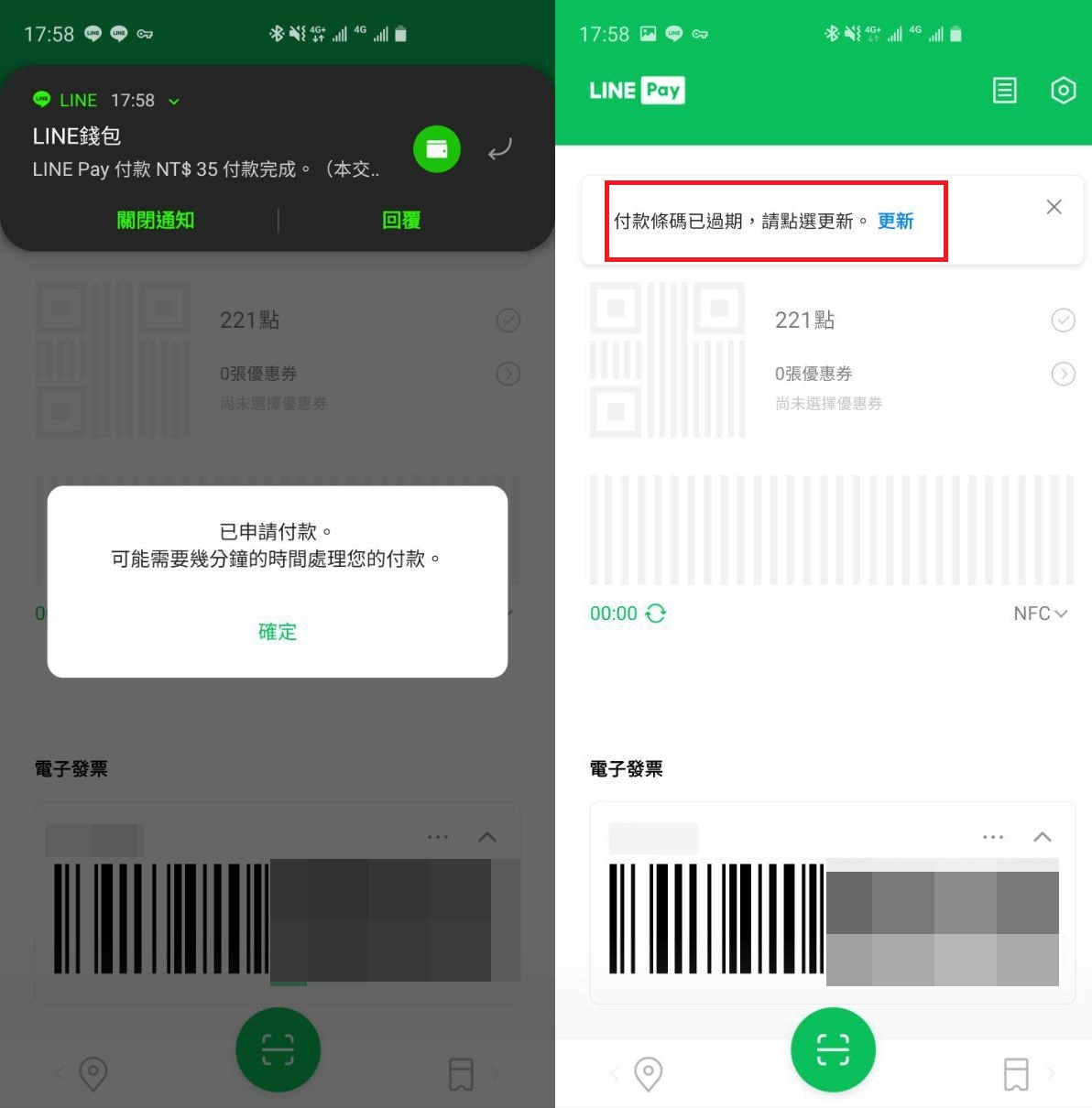 支付完畢後，LINE Pay App 的條碼會直接失效，而非如 LINE 一樣跳出到其他畫面。