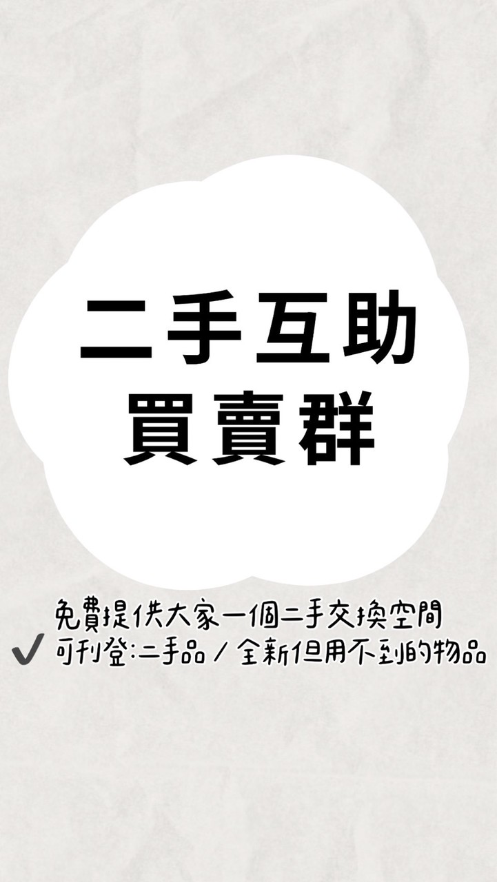 媽媽互助社｜買賣｜徵物｜分享