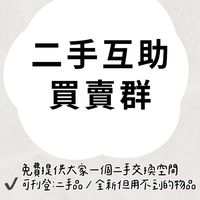 二手互助社｜買賣｜徵物｜分享｜景點｜美食