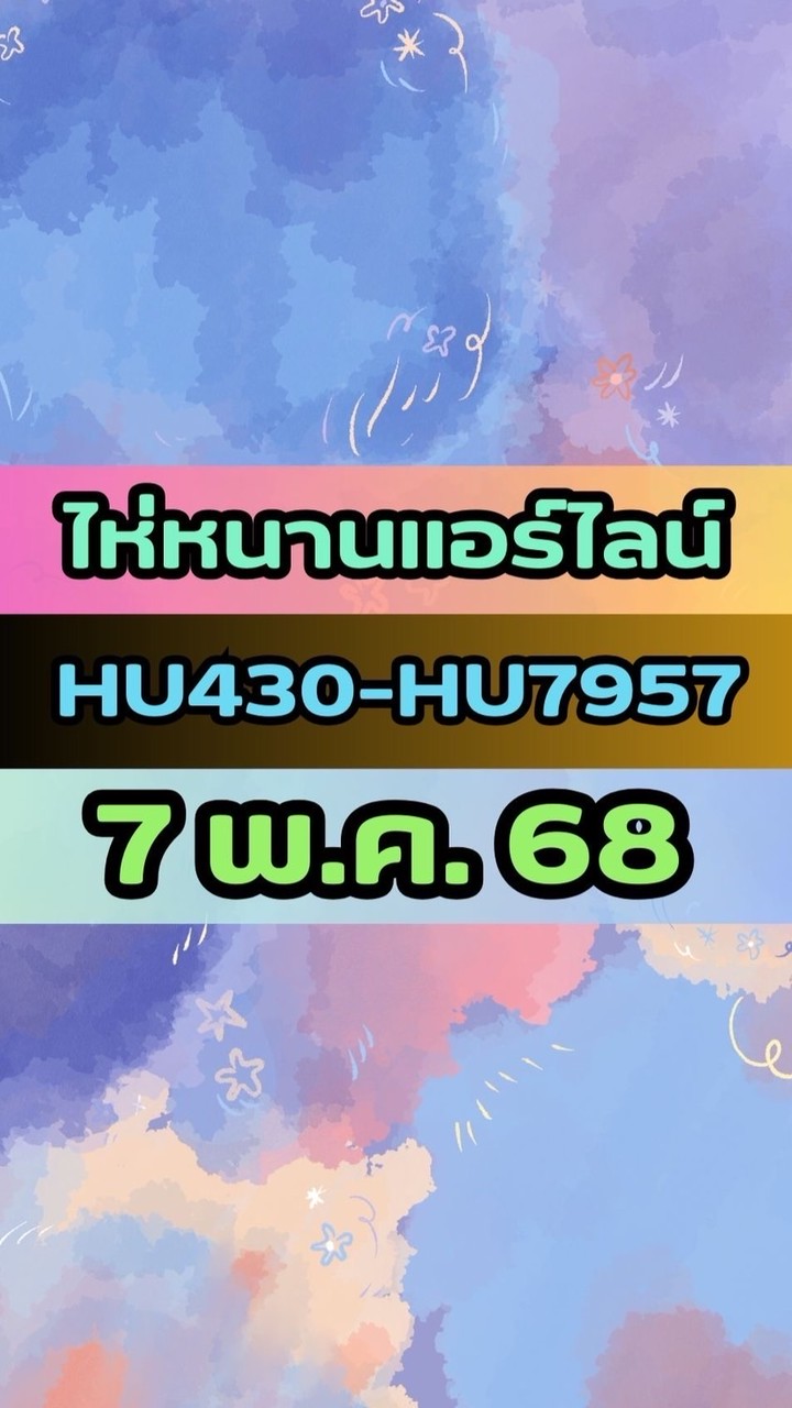 เดินทางวันที่ 7 พ.ค. 68 ไห่หนานแอร์ไลน์ HU430-HU7957