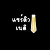 แชร์ติวเนติ
