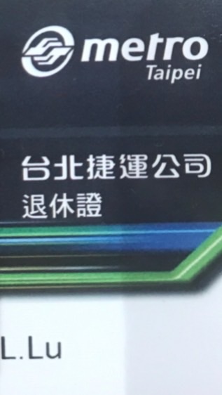 捷運公司退休規劃大聯盟
