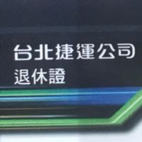 捷運公司退休規劃大聯盟