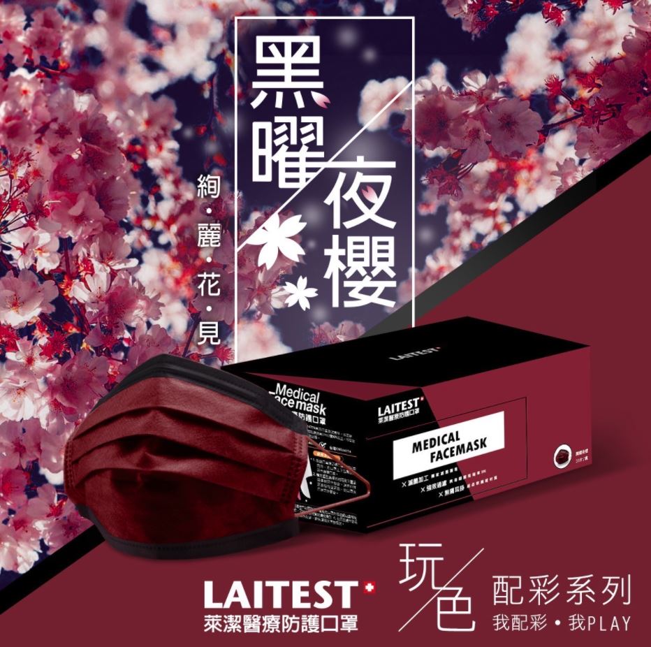 萊潔 LAITEST 醫療防護口罩(成人)黑曜夜櫻-30入盒裝