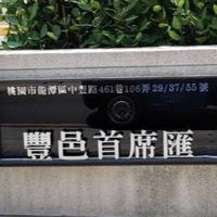 豐邑首席匯住戶群