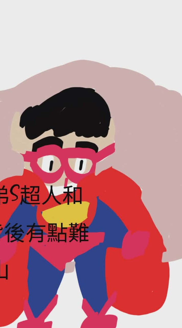 素描面桌，S超人，爸爸S超人弟弟S超人和哥哥S超人一起去飛飛。20張圖像，