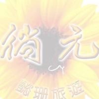 徜元國際旅行社～懿珊旅遊