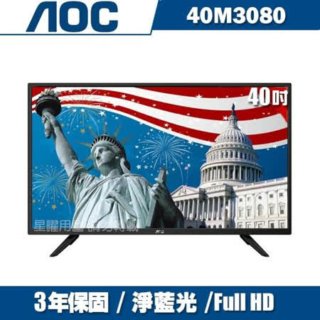 【美國AOC】40吋FHD LED液晶顯示器+視訊盒40M3080