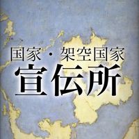 架空組織(SNSグル等)宣伝国際連盟