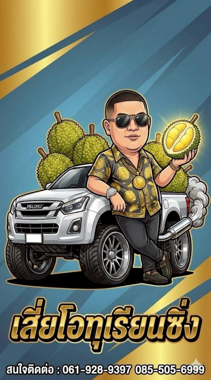 เสี่ยโอทุเรียนซิ่งราคา ปลีก - ส่ง