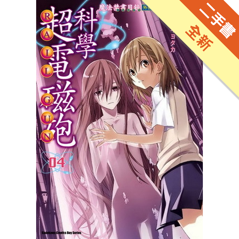 未拆封商品資料 作者：鎌池和馬 出版社：台灣角川股份有限公司 出版日期：20100505 ISBN/ISSN：9862376309 語言：繁體/中文 裝訂方式：平裝 頁數：180 原價：120 ---