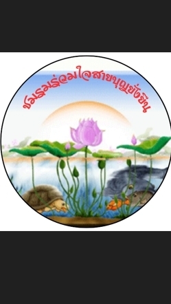 ชมรมร่วมใจสายบุญยั่งยืน