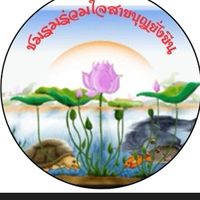 ชมรมร่วมใจสายบุญยั่งยืน
