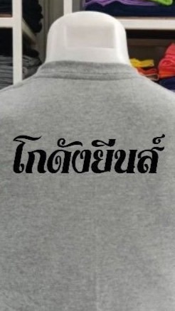 โกดังยีนส์