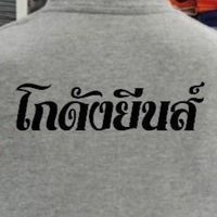 โกดังยีนส์