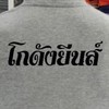 โกดังยีนส์