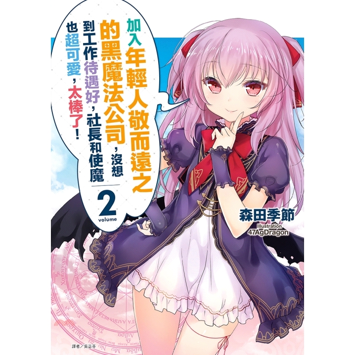 系列：輕小說 定價：220元 ISBN13：9789572622124 出版社：東立 作者：森田 季節(47AgDragon) 譯者：吳苾芬 裝訂：平裝 版次：1 規格：19cm*13cm (高/寬)