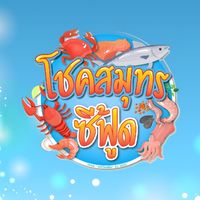 🌊🌊 โชคสมุทร ซีฟู้ด (อัพเดตสินค้า) 🌊🌊