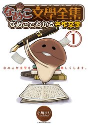 なめこ文學全集 なめこ文學全集 なめこでわかる名作文学 1 小鳩まり Line マンガ