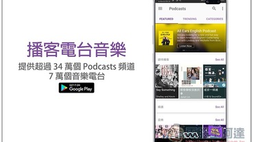 播客電台音樂 提供超過 34 萬個 Podcasts 頻道、7 萬個音樂電台，超強 Podcast 免費播放器