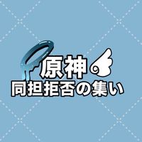 原神同担拒否の集い