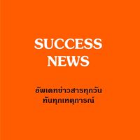 SUCCESS NEWS อัพเดทข่าวสารซัคเซสมอร์ ทันทุกเหตุการณ์
