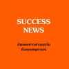 SUCCESS NEWS อัพเดทข่าวสารซัคเซสมอร์ ทันทุกเหตุการณ์