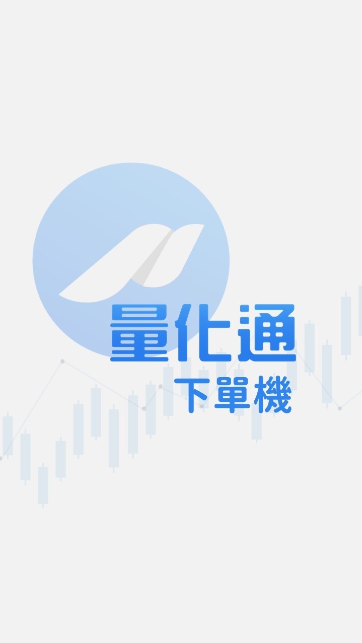量化通 x 虛擬貨幣下單機