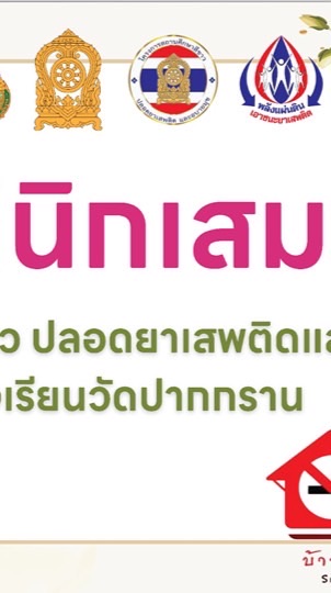 คลินิกเสมารักษ์โรงเรียนวัดปากกราน