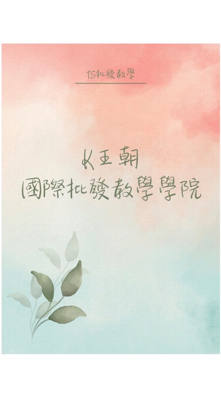 K王朝國際批發教學學院