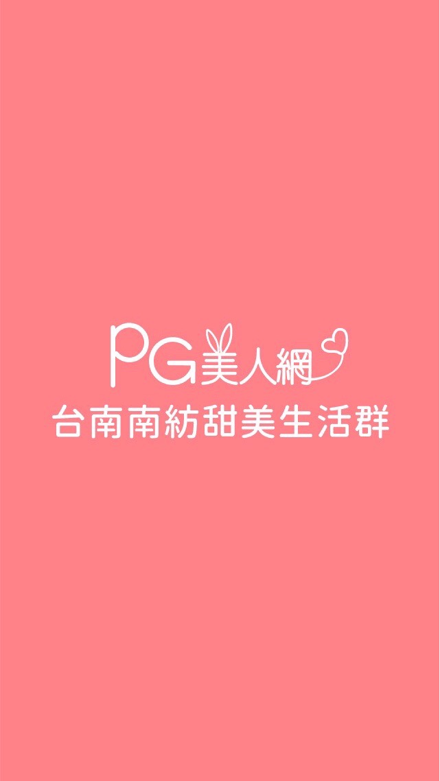 台南南紡PG美人網甜美生活群