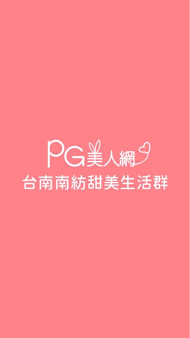 台南南紡PG美人網甜美生活群