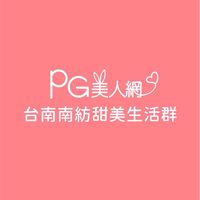 台南南紡PG美人網甜美生活群