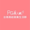 台南南紡PG美人網甜美生活群